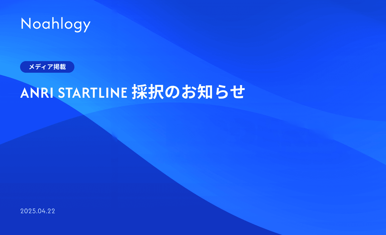 ANRI STARTLINE 採択のお知らせ
