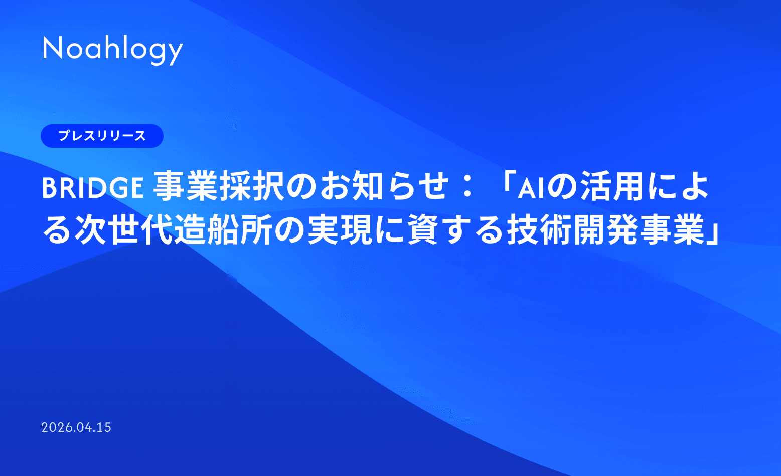 BRIDGE 事業採択のお知らせ:「AIの活用による次世代造船所の実現に資する技術開発事業」