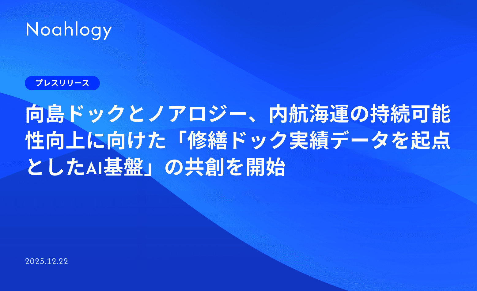 向島ドックとノアロジー、内航海運の持続可能性向上に向けた「修繕ドック実績データを起点としたAI基盤」の共創を開始