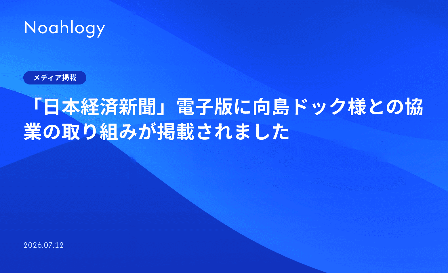 「日本経済新聞」電子版に向島ドック様との協業の取り組みが掲載されました
