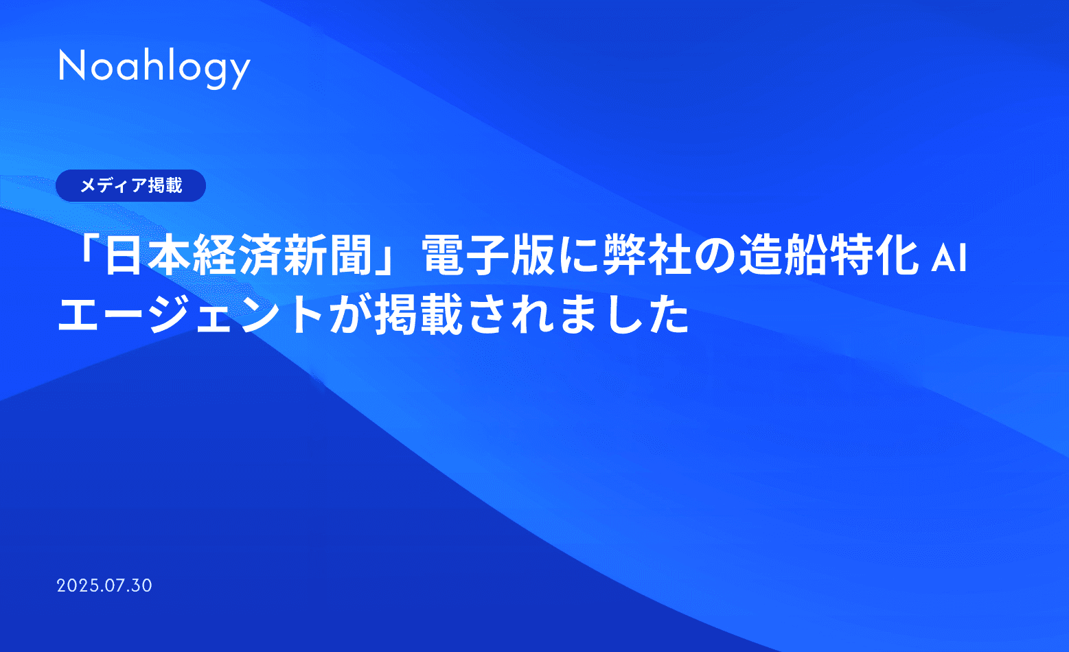 「日本経済新聞」電子版に弊社の造船特化 AI エージェントが掲載されました