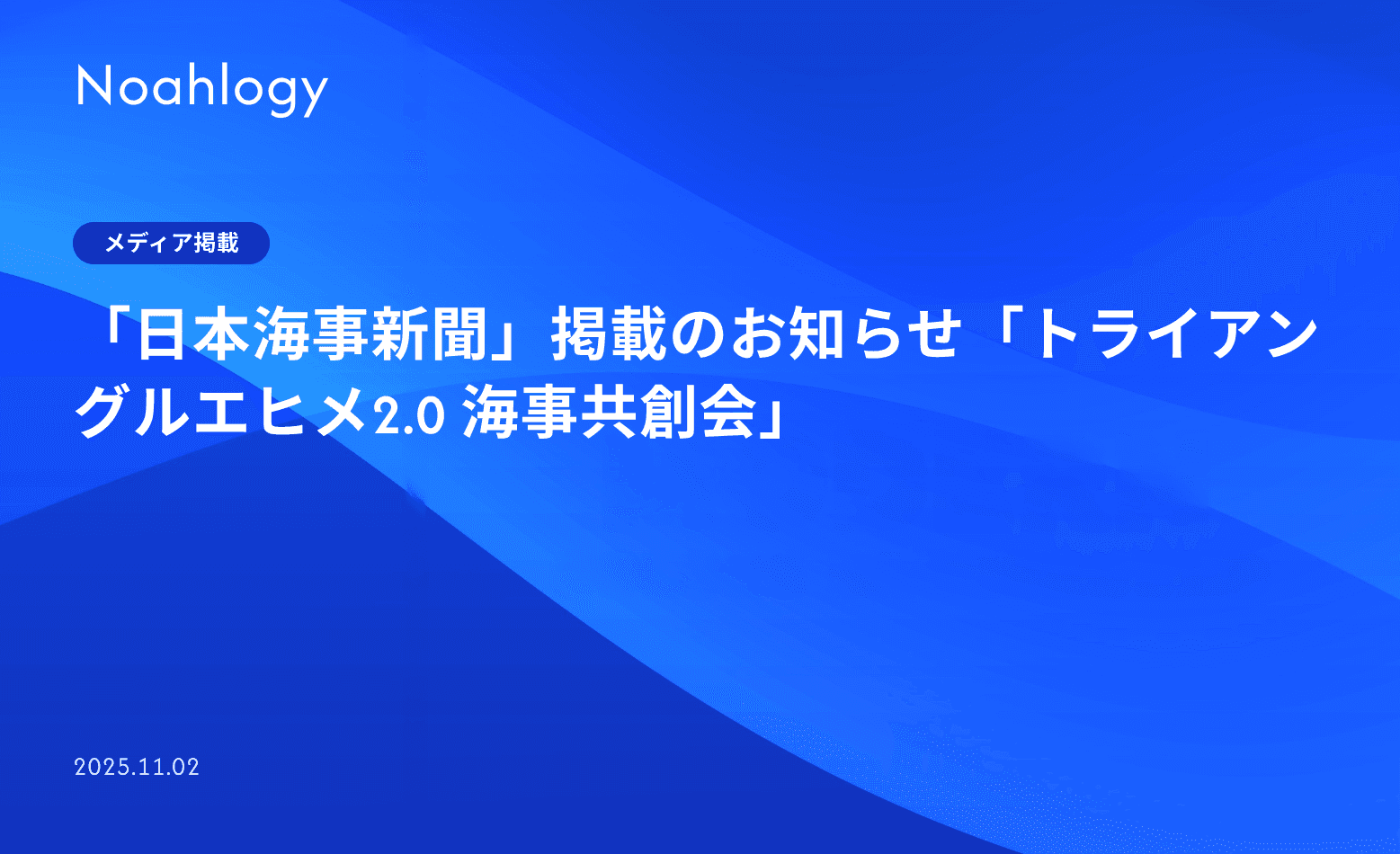 「日本海事新聞」掲載のお知らせ「トライアングルエヒメ2.0 海事共創会」