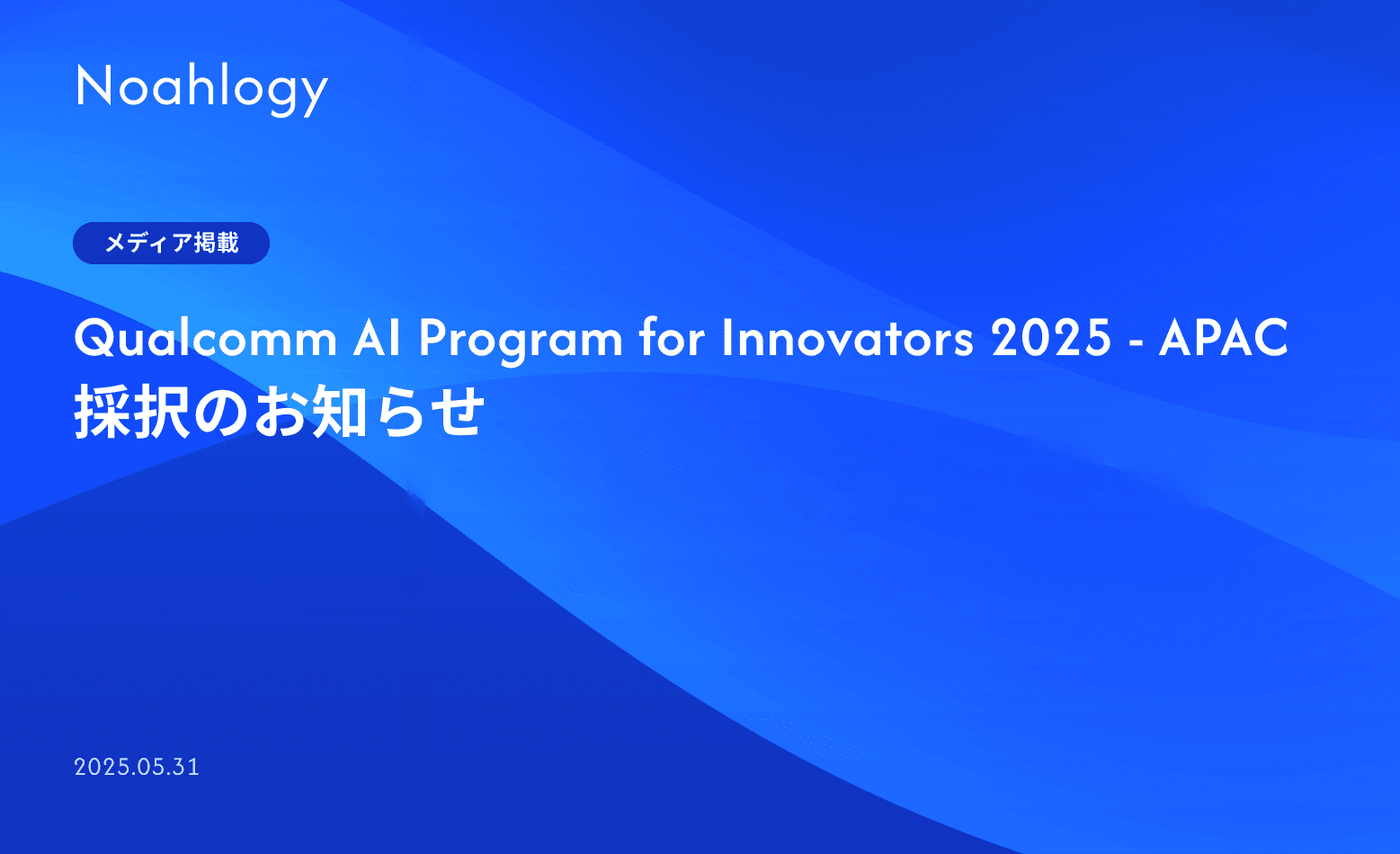 Qualcomm AI Program for Innovators 2025 - APAC 採択のお知らせ