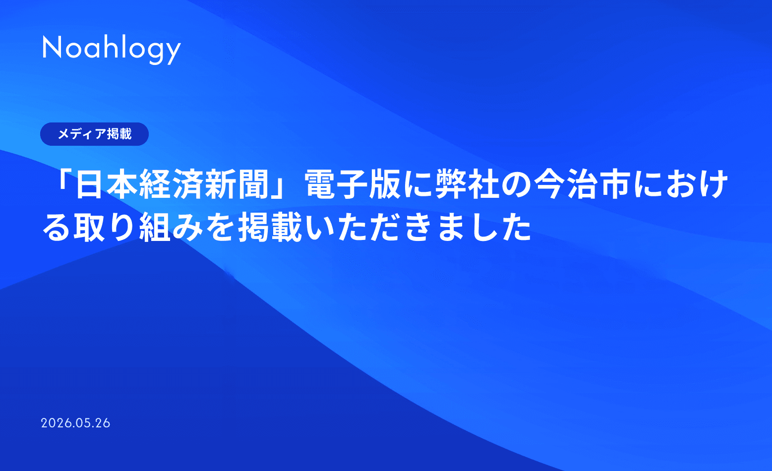 「日本経済新聞」電子版に弊社の今治市における取り組みを掲載いただきました