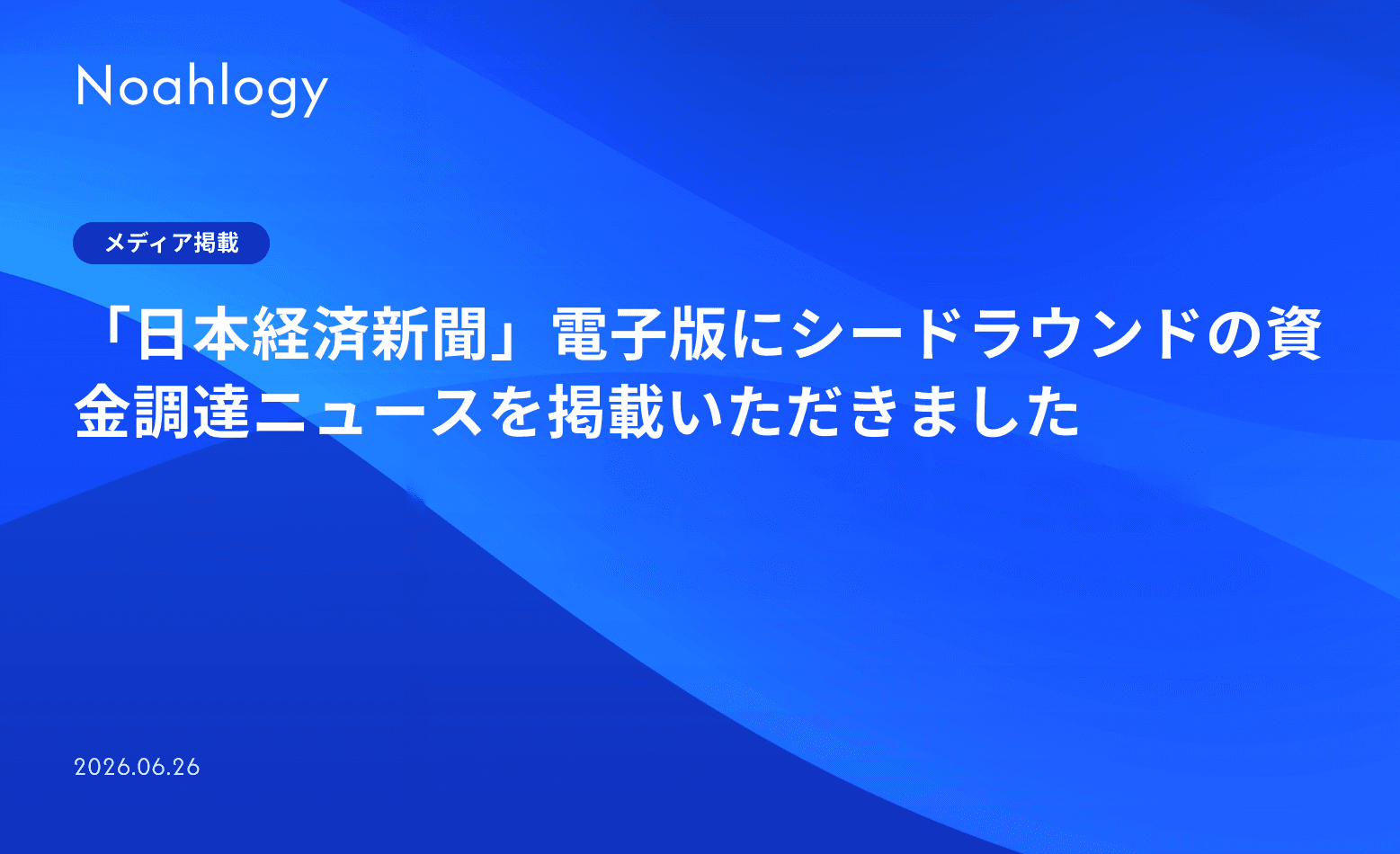 「日本経済新聞」電子版にシードラウンドの資金調達ニュースを掲載いただきました