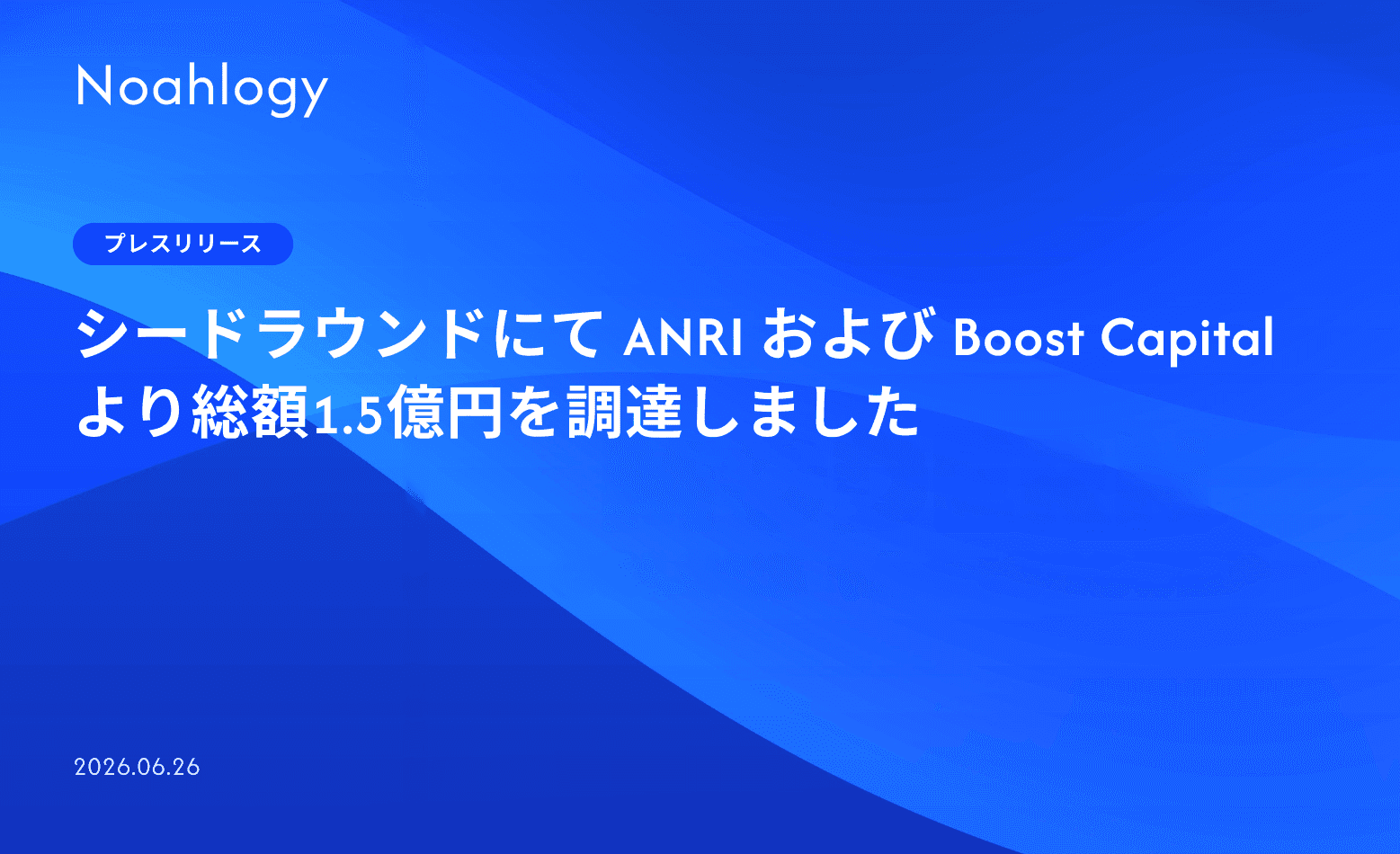 シードラウンドにて ANRI および Boost Capital より総額1.5億円を調達しました