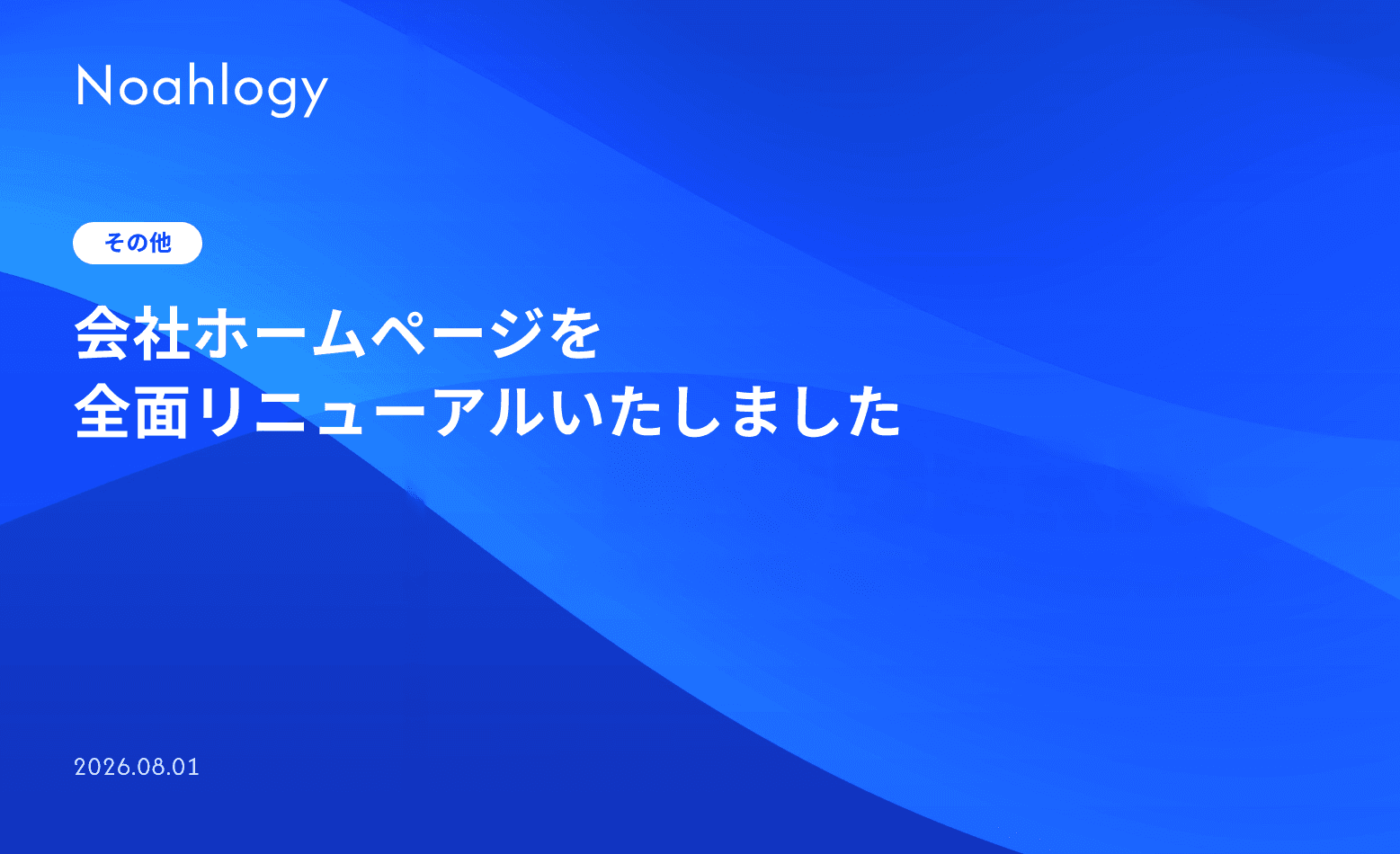会社ホームページを全面リニューアルいたしました