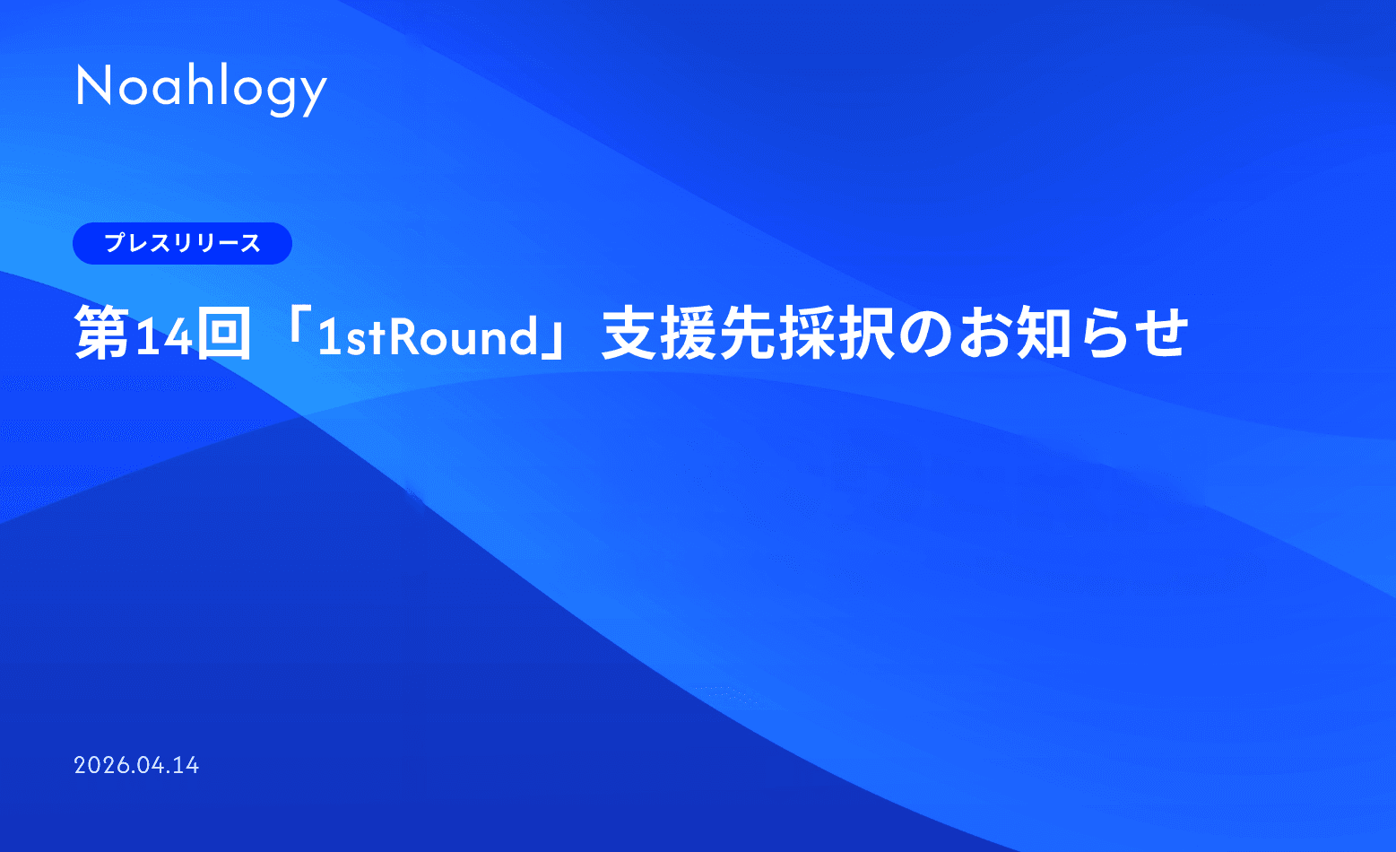 第14回「1stRound」支援先採択のお知らせ