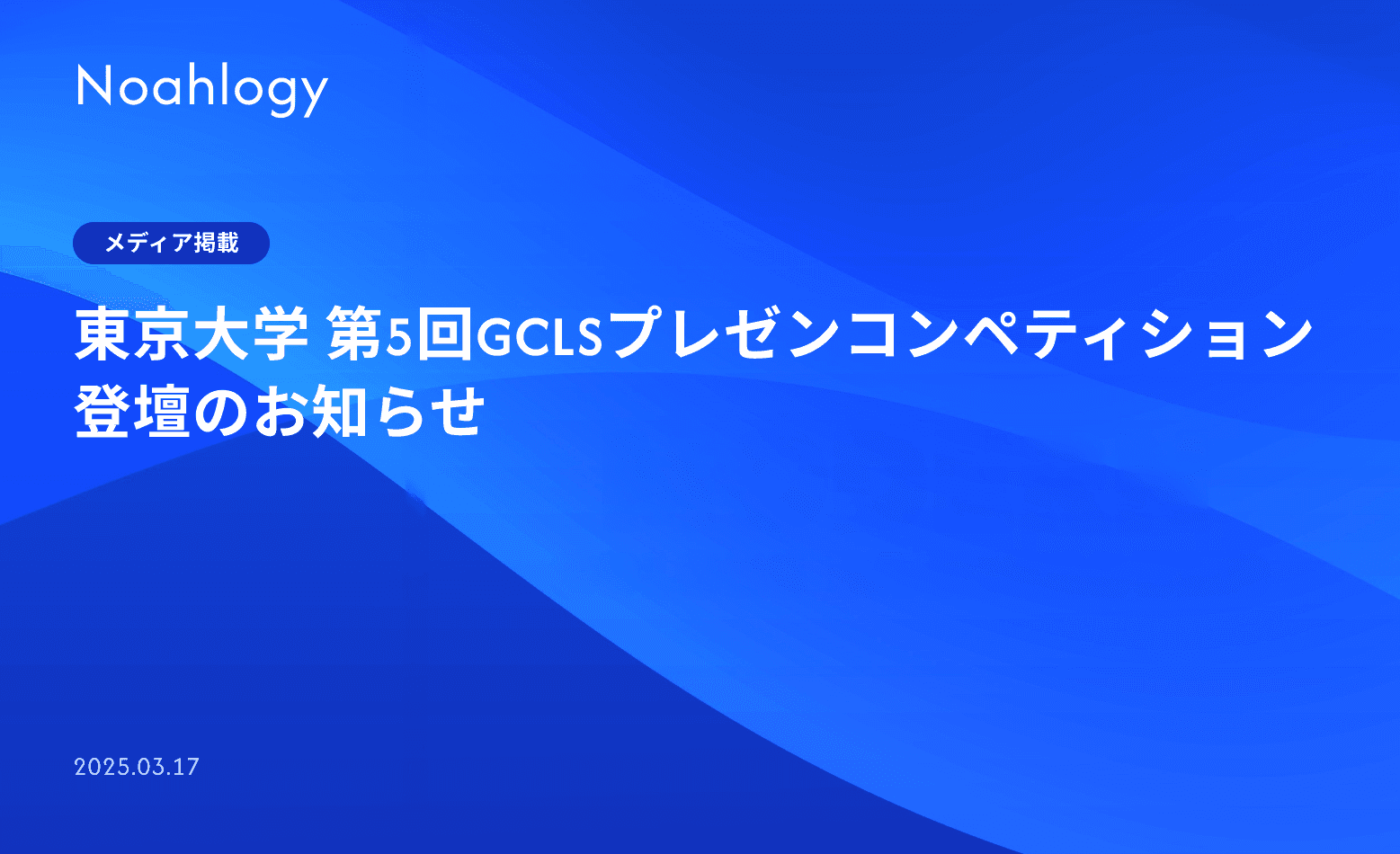 東京大学 第5回GCLSプレゼンコンペティション 登壇のお知らせ