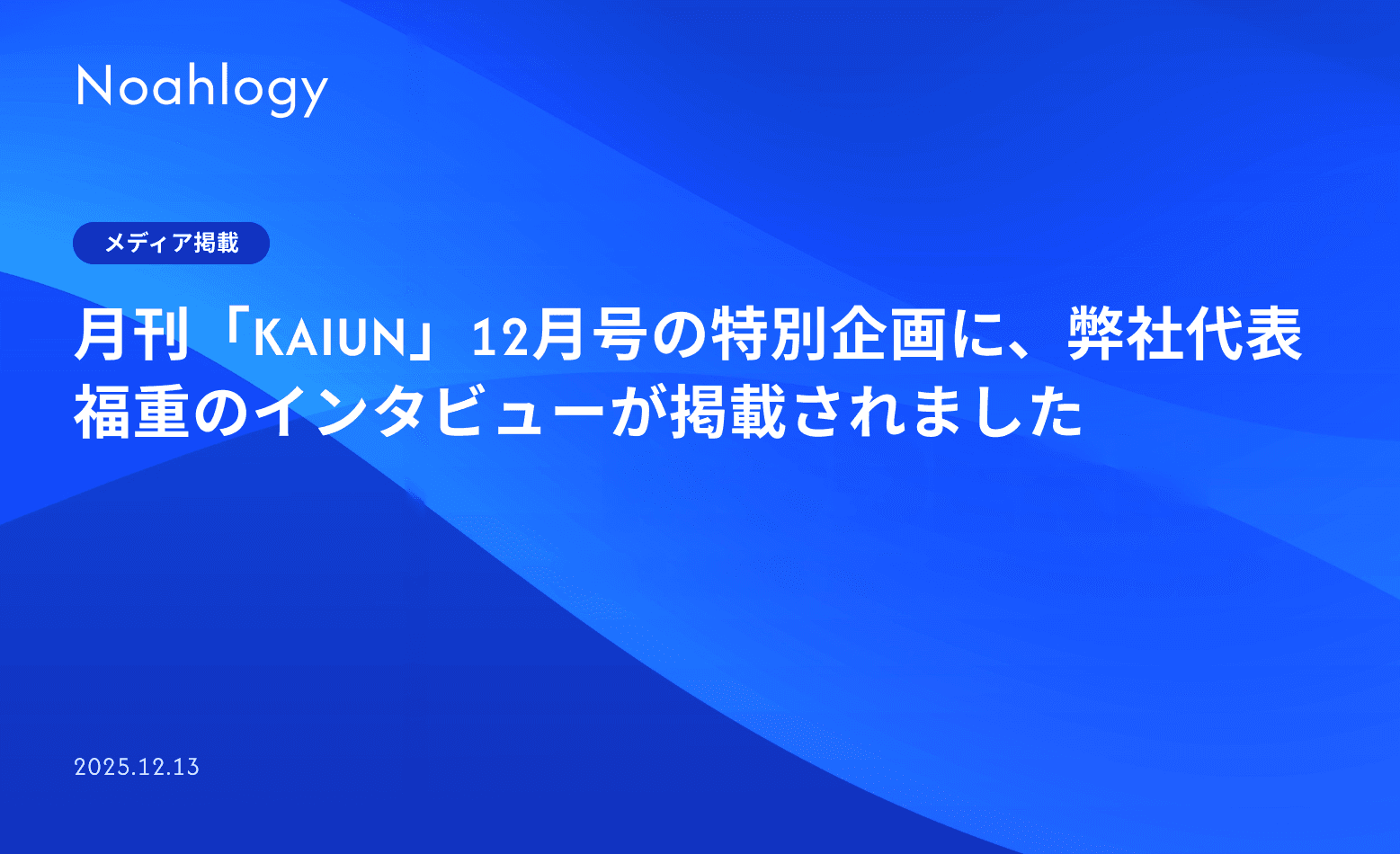 月刊「KAIUN」12月号の特別企画に、弊社代表 福重のインタビューが掲載されました